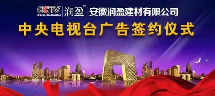 润盈建材铝单板生产厂家与中央电视台广告签约仪式 润盈建材铝单板生产厂家与中央电视台广告签约仪式