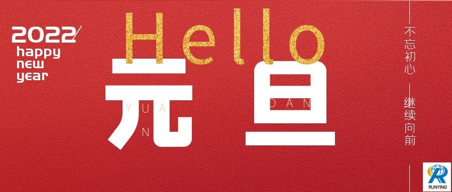 2022年润盈铝单板厂家元旦放假通知 2022年润盈铝单板厂家元旦放假通知